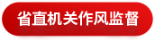 省直机关作风监督